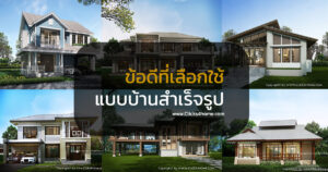 แบบบ้านสำเร็จรูป