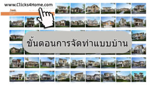 ขั้นตอนการจัดทำแบบบ้าน