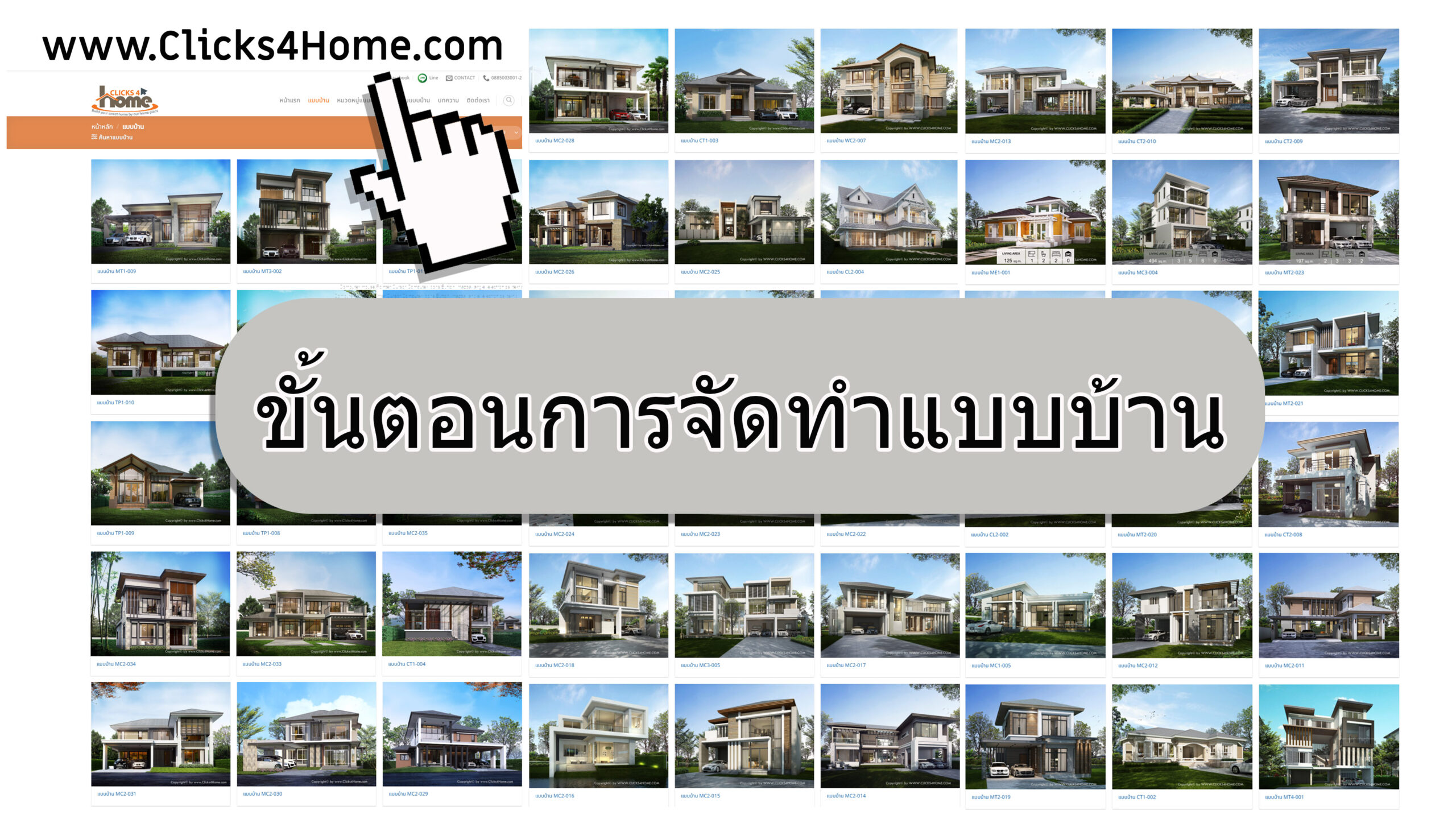 ขั้นตอนการจัดทำแบบบ้าน